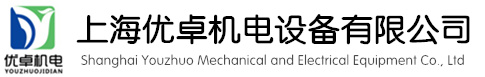 上海優卓機電設備有限公司